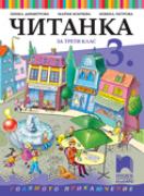 Читанка за 3. клас